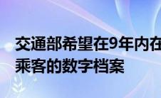 交通部希望在9年内在各地引入无人机并创建乘客的数字档案