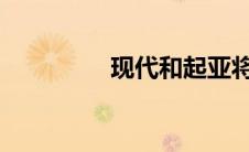 现代和起亚将开发月球车
