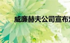 威廉赫夫公司宣布定期温控运输班车