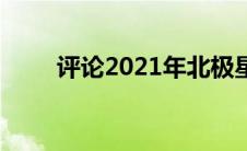 评论2021年北极星弹弓增加了乐趣