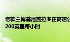 老款兰博基尼盖拉多在高速公路上以最高速度行驶无法达到200英里每小时