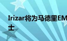 Irizar将为马德里EMT提供90多辆全电动巴士