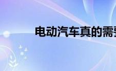 电动汽车真的需要更少的维护吗