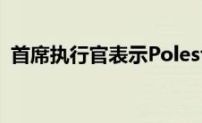 首席执行官表示Polestar寻求与保时捷竞争