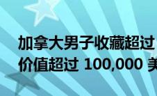 加拿大男子收藏超过 12,000 辆风火轮汽车 价值超过 100,000 美元