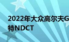 2022年大众高尔夫GTIDSG阻力赛现代伊兰特NDCT