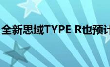 全新思域TYPE R也预计在12月20日国内亮相