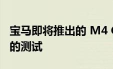 宝马即将推出的 M4 CS 被发现正在接受严格的测试