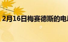 2月16日梅赛德斯的电动 SUV 非常适合越野
