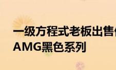 一级方程式老板出售他的梅赛德斯奔驰SL65AMG黑色系列