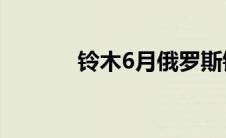 铃木6月俄罗斯销量增长1.7倍