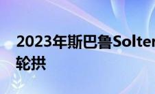 2023年斯巴鲁Solterra最后一次取笑显示粗轮拱