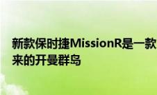 新款保时捷MissionR是一款1073马力的电动赛车预示着未来的开曼群岛