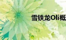 雪铁龙Oli概念是电动的
