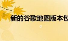 新的谷歌地图版本包括一个重要的修复