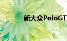 新大众PoloGTI获得更多动力