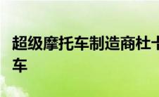 超级摩托车制造商杜卡迪推出MG20电动自行车