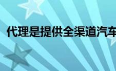 代理是提供全渠道汽车零售的最严密的方式