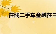 在线二手车金融在三年内翻了一番以上