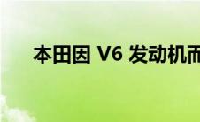 本田因 V6 发动机而召回 25 万辆汽车