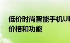 低价时尚智能手机UlefoneArmorX10了解价格和功能