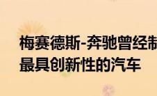 梅赛德斯-奔驰曾经制造过 20 世纪 90 年代最具创新性的汽车