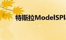 特斯拉ModelSPlaid的高点和低点