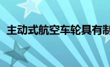 主动式航空车轮具有制动热激活冷却通风口