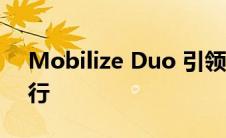 Mobilize Duo 引领雷诺新品牌推动电动出行