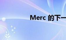 Merc 的下一代小型汽车