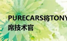 PURECARS将TONY COMPTON提升为首席技术官