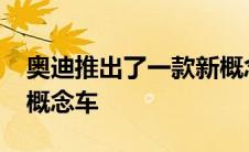 奥迪推出了一款新概念车奥迪Grandsphere概念车