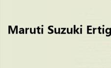 Maruti Suzuki Ertiga改款于4月中旬推出