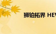 狮铂拓界 HEV的驾驶测评