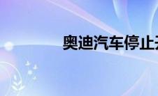 奥迪汽车停止开发新发动机