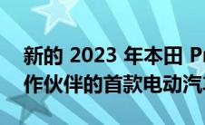 新的 2023 年本田 Prologue 是通用汽车合作伙伴的首款电动汽车