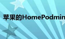 苹果的HomePodmini现在提供三种新颜色