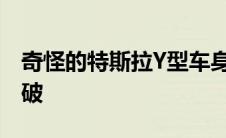 奇怪的特斯拉Y型车身暗示了新的电动汽车突破