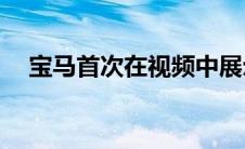 宝马首次在视频中展示了XM超级跨界车