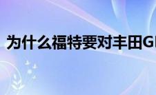 为什么福特要对丰田GRSupra进行基准测试