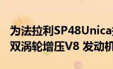 为法拉利SP48Unica提供动力的是一台3.9升双涡轮增压V8 发动机
