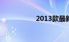2013款最新汽车报价