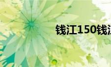 钱江150钱江龙怎么样