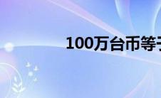 100万台币等于多少人民币