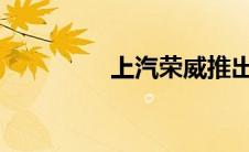 上汽荣威推出四座科莱威