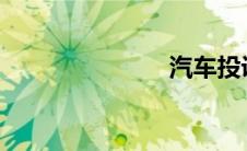 汽车投诉榜单