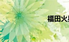 福田火星皮卡