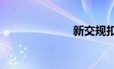 新交规扣分细则