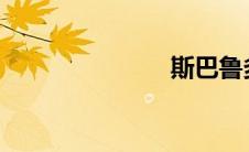 斯巴鲁多少钱