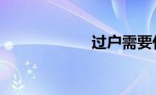 过户需要什么手续